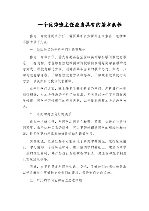 一个优秀班主任应当具有的基本素养