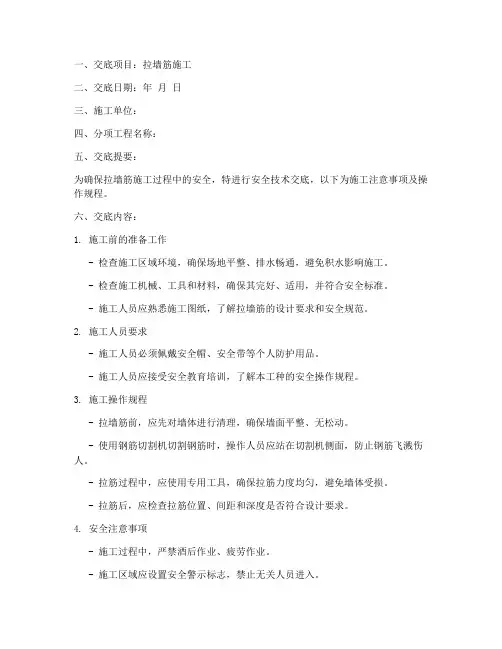 拉墙筋安全技术交底模板
