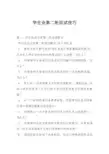 学生会第二轮面试技巧