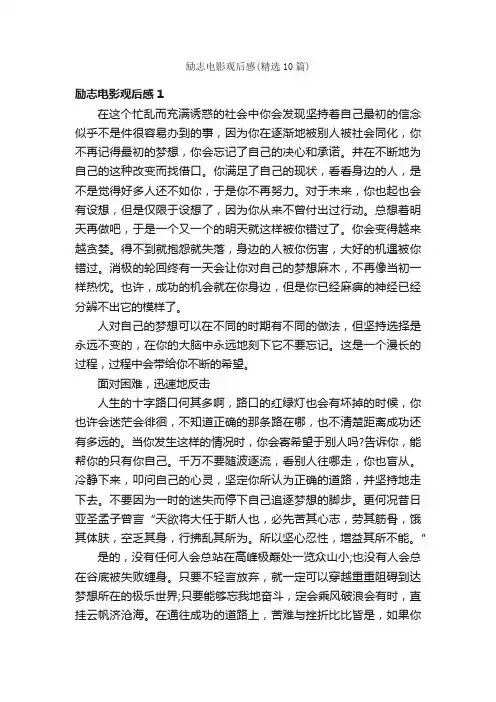 励志电影观后感（精选10篇）