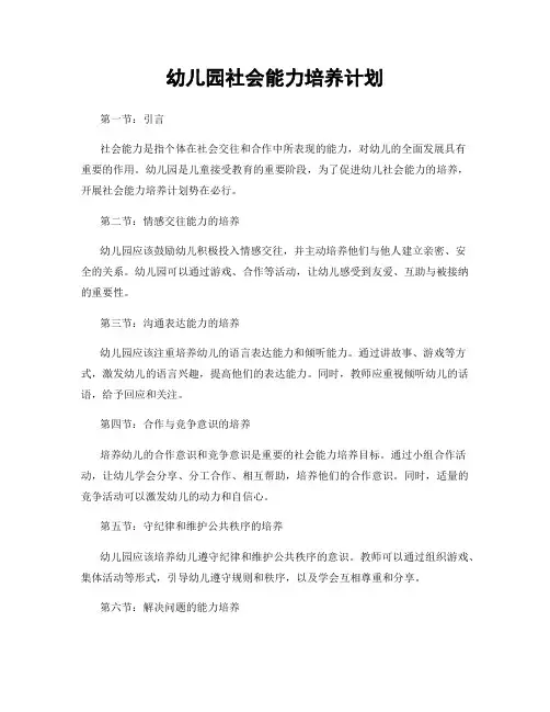 幼儿园社会能力培养计划
