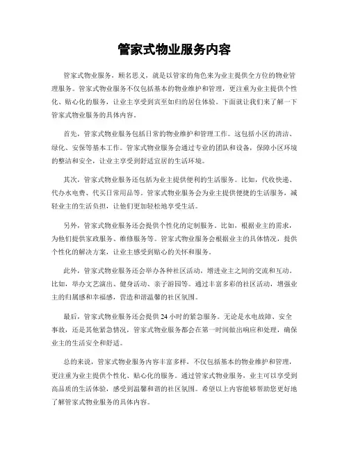 管家式物业服务内容