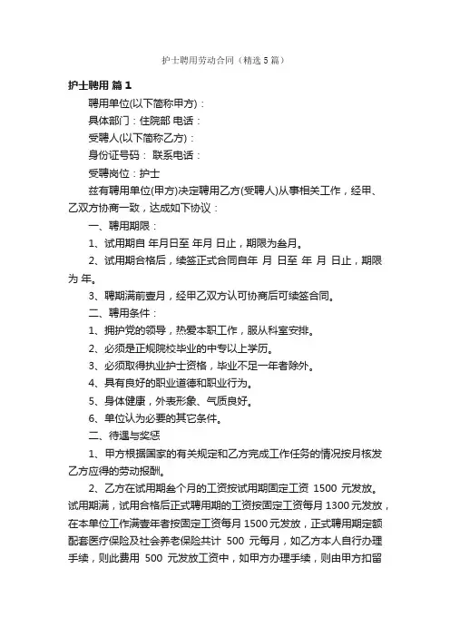 护士聘用劳动合同（精选5篇）