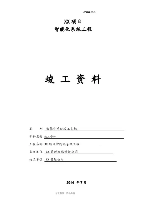弱电行业[完整版]竣工报验资料