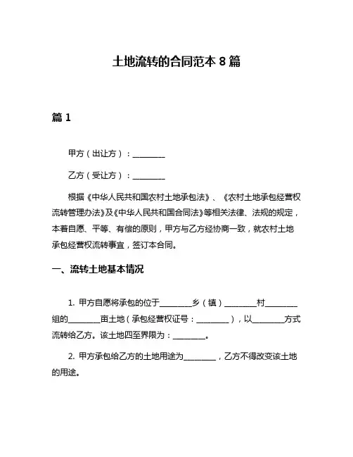 土地流转的合同范本8篇