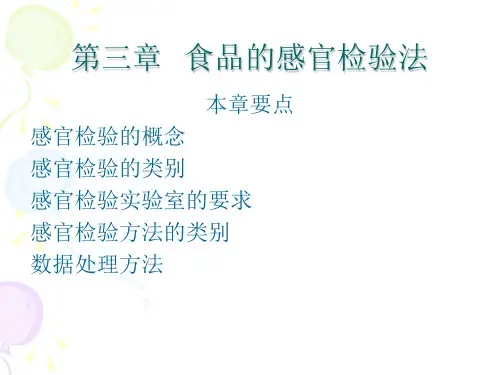 食品的感官检验法ppt课件
