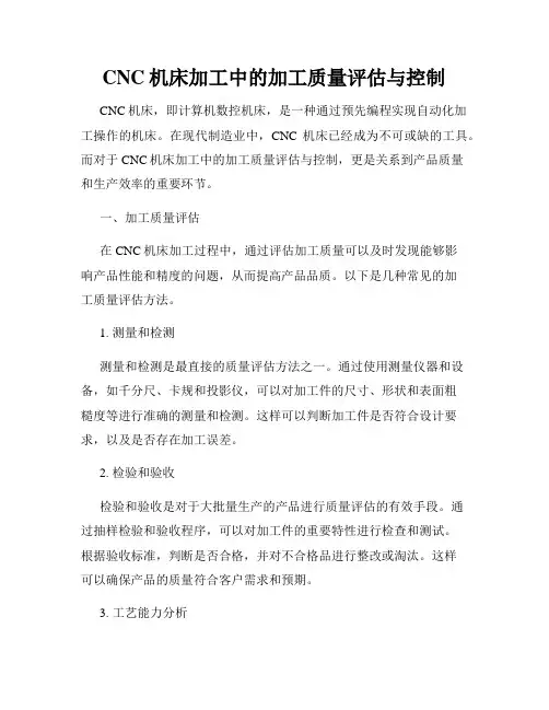 CNC机床加工中的加工质量评估与控制