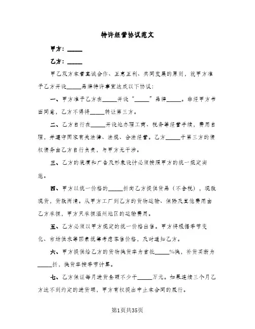 特许经营协议范文(六篇)