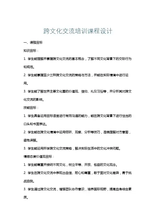 跨文化交流培训课程设计