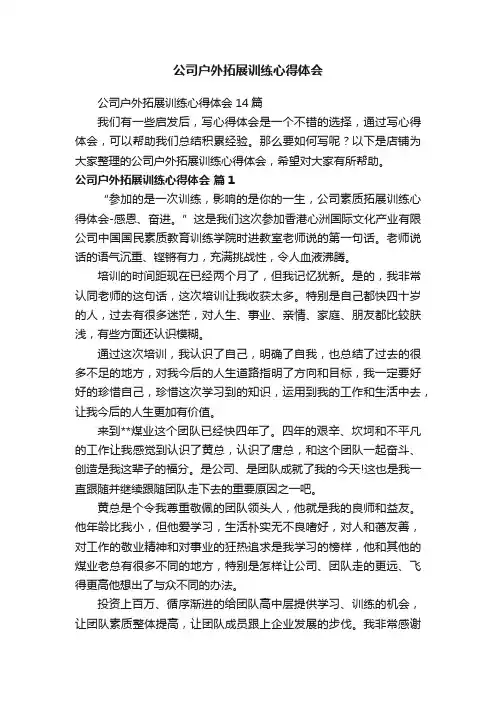 公司户外拓展训练心得体会