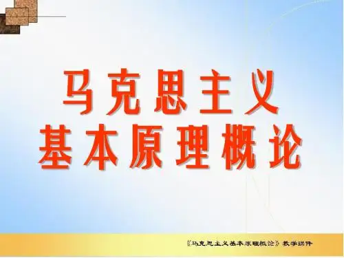 马克思主义基本原理概论(马哲)第一章
