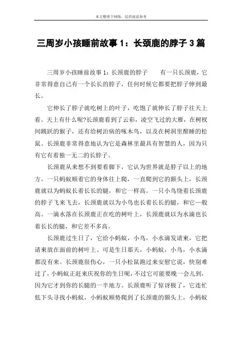 三周岁小孩睡前故事1：长颈鹿的脖子3篇
