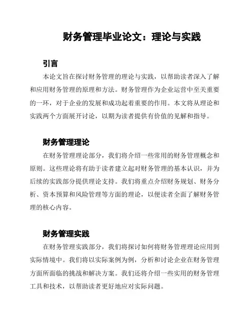 财务管理毕业论文：理论与实践