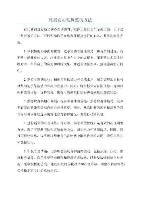 比赛前心理调整的方法