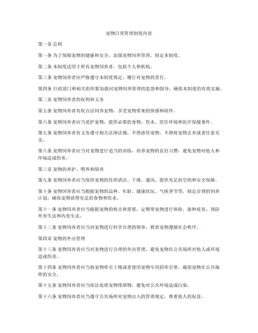 宠物日常管理制度内容