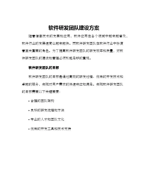 软件研发团队建设方案