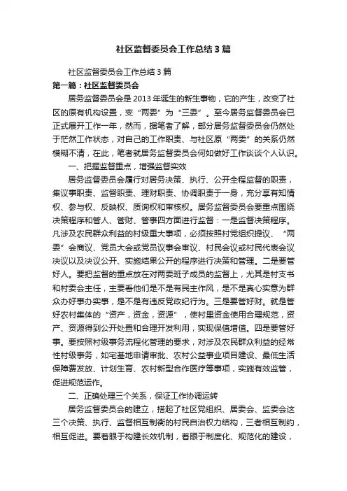 社区监督委员会工作总结3篇