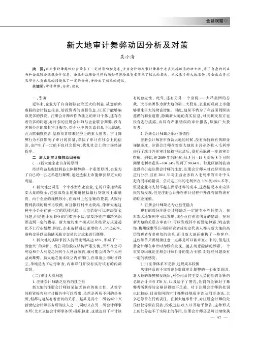 新大地审计舞弊动因分析及对策