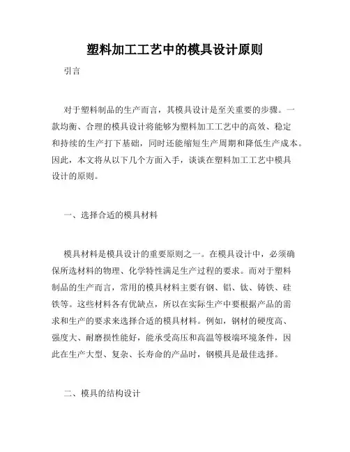 塑料加工工艺中的模具设计原则