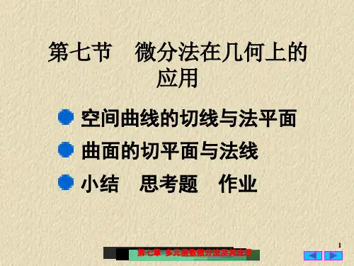 7(7)微分法在几何上的应用解析