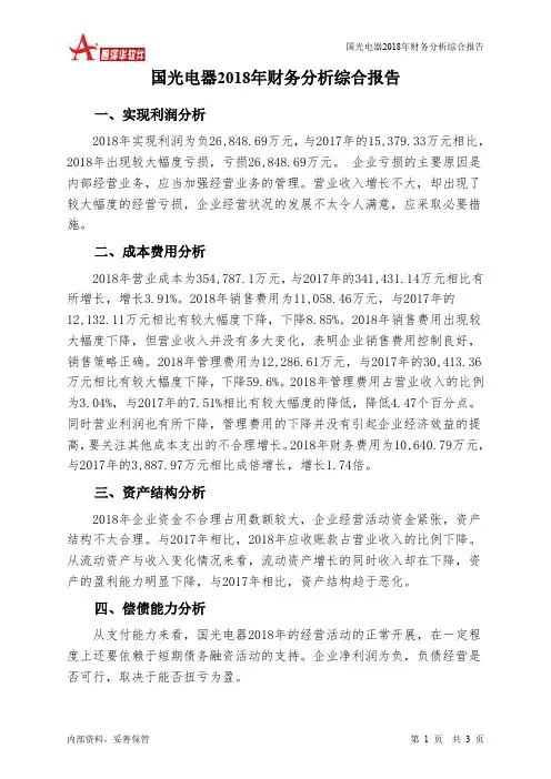 国光电器2018年财务分析结论报告-智泽华