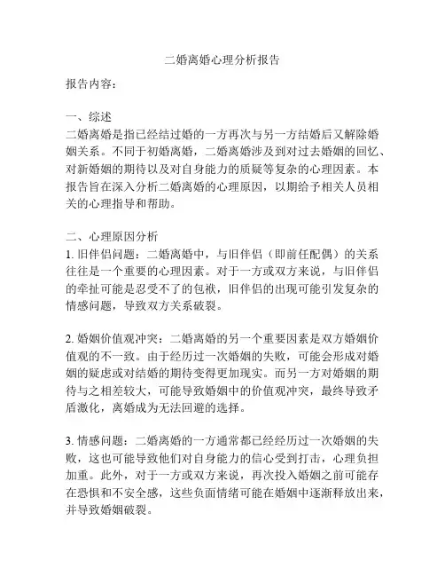 二婚离婚心理分析报告