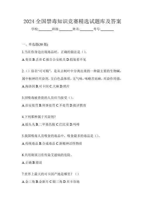 2024全国禁毒知识竞赛精选试题库及答案