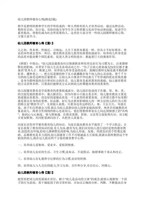 幼儿园教师德育心得(精选5篇)
