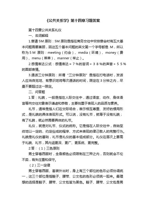 《公共关系学》第十四章习题答案