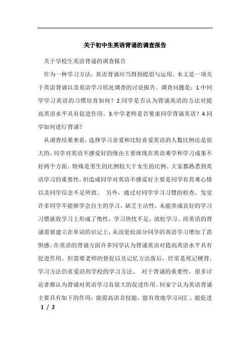 关于初中生英语背诵的调查报告