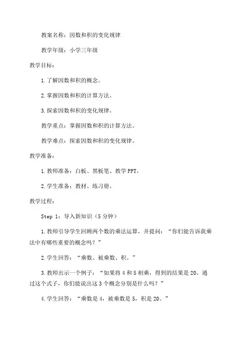 因数和积的变化规律教案_小学三年级教案