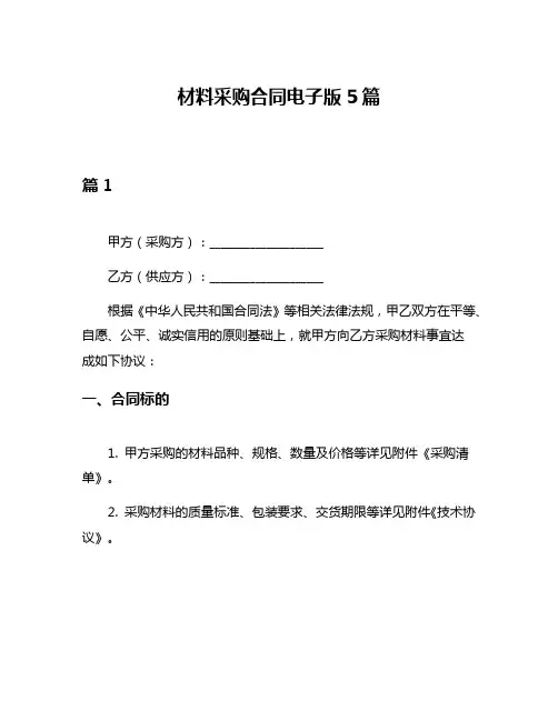 材料采购合同电子版5篇