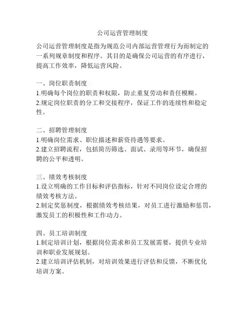 公司运营管理制度