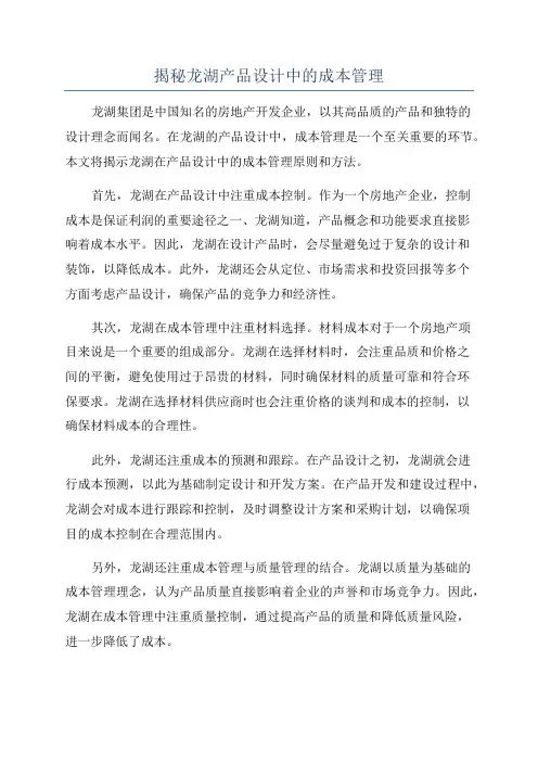 揭秘龙湖产品设计中的成本管理