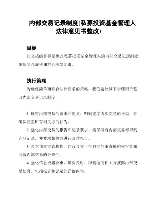 内部交易记录制度(私募投资基金管理人法律意见书整改)