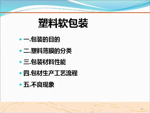 包材知识培训ppt课件