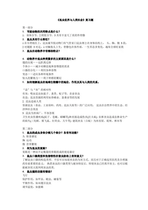 昆虫与人类社会(复习题及答案)