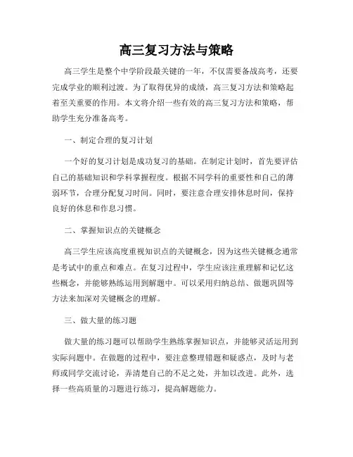 高三复习方法与策略