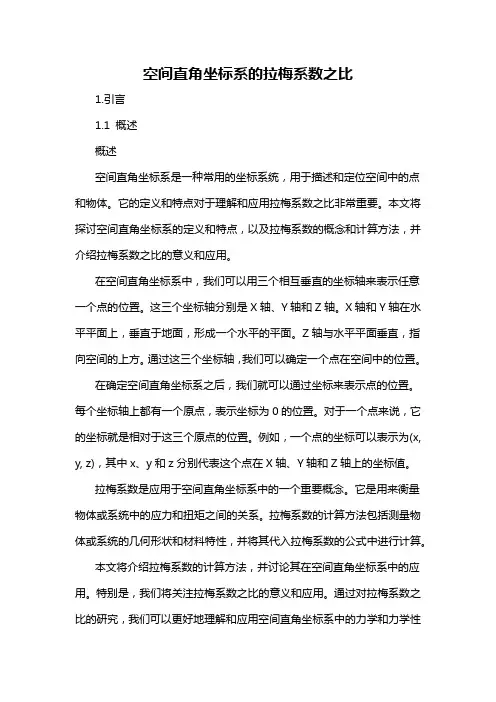 空间直角坐标系的拉梅系数之比