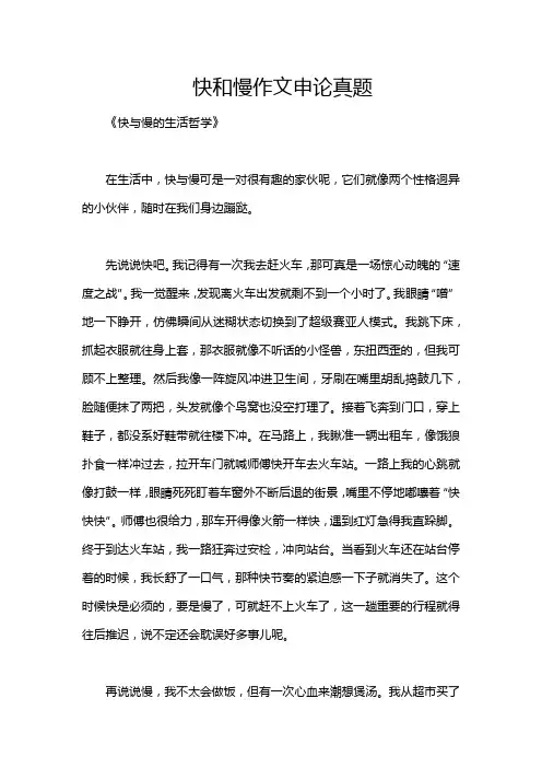 快和慢作文申论真题