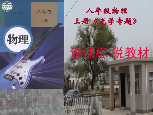人教版初中物理八年级上册 《光学专题》说课稿PPT课件