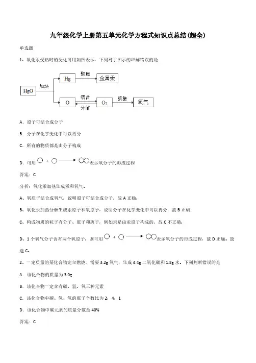 九年级化学上册第五单元化学方程式知识点总结(超全)(带答案)