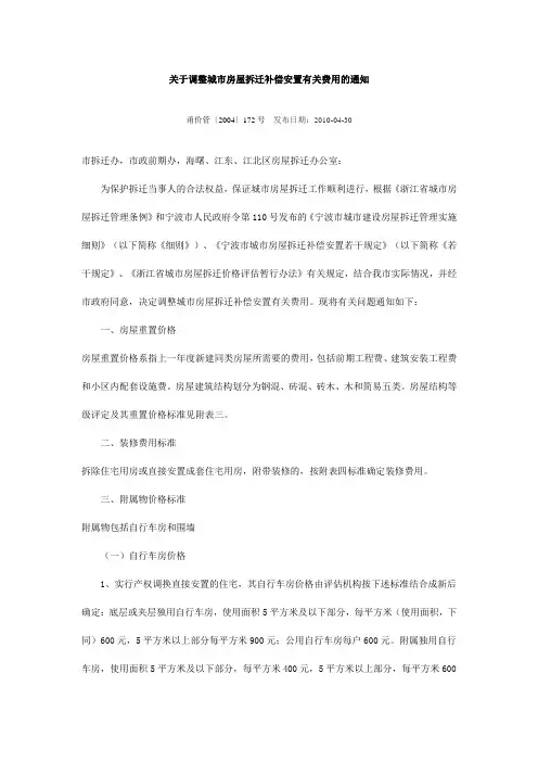 关于调整城市房屋拆迁补偿安置有关费用的通知