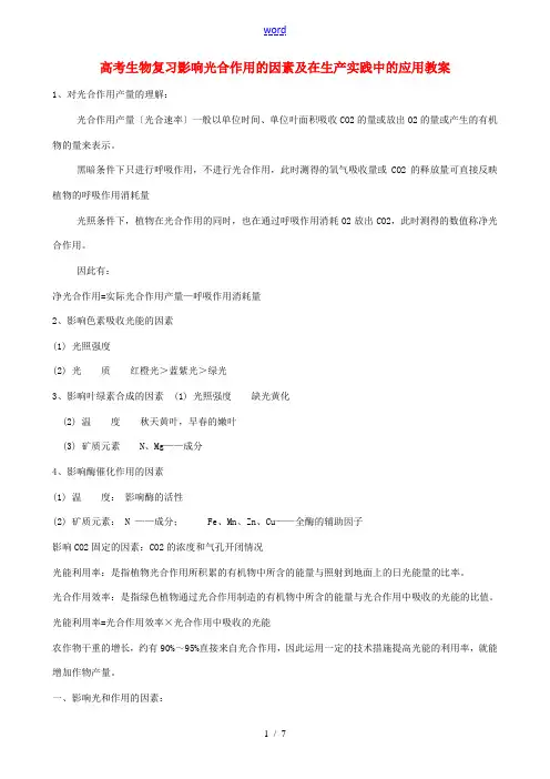 高考生物复习影响光合作用的因素及在生产实践中的应用教案