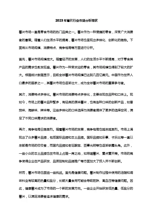 2023年薯片行业市场分析现状