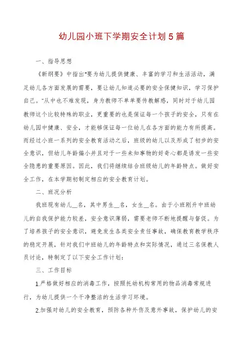 幼儿园小班下学期安全计划5篇