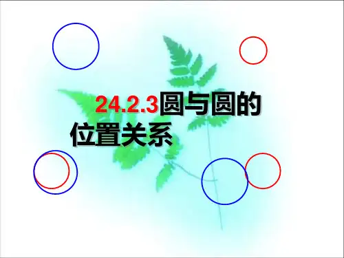 圆与圆的位置关系