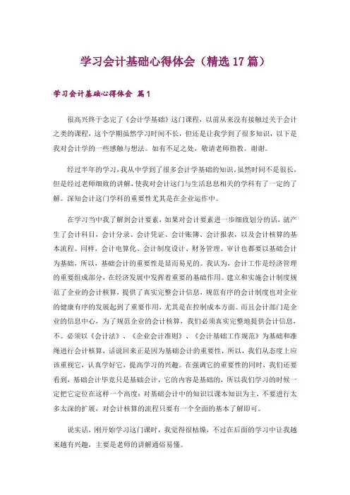 学习会计基础心得体会(精选17篇)