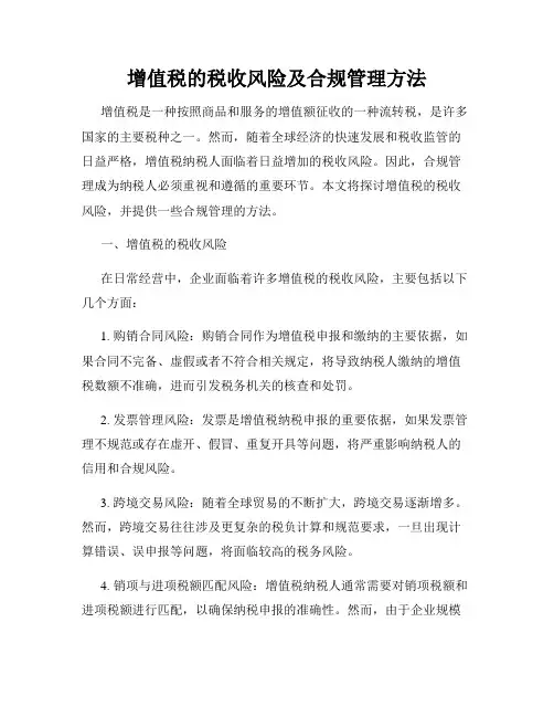 增值税的税收风险及合规管理方法