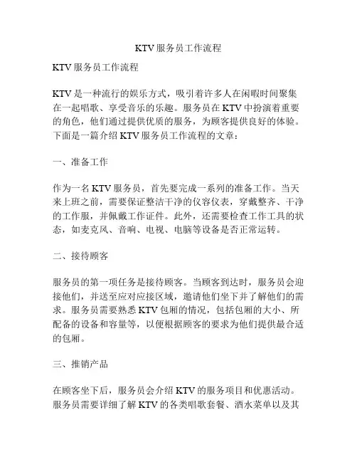 KTV服务员工作流程